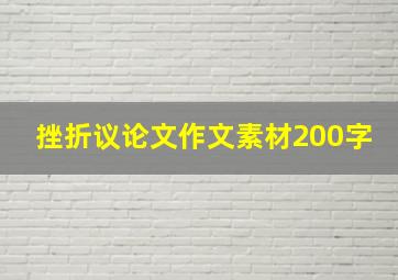 挫折议论文作文素材200字