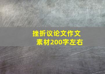 挫折议论文作文素材200字左右