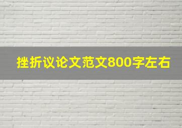 挫折议论文范文800字左右