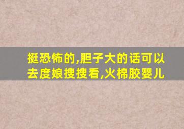 挺恐怖的,胆子大的话可以去度娘搜搜看,火棉胶婴儿