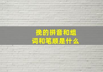 挽的拼音和组词和笔顺是什么