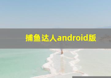 捕鱼达人android版