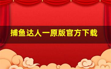 捕鱼达人一原版官方下载