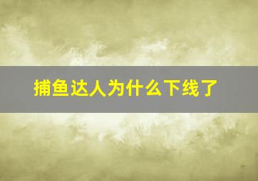 捕鱼达人为什么下线了