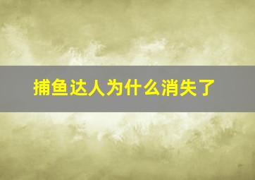 捕鱼达人为什么消失了