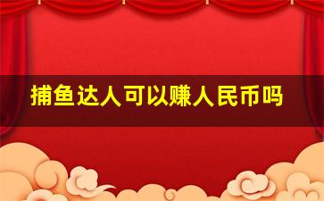 捕鱼达人可以赚人民币吗