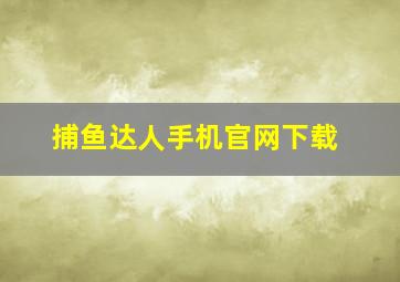 捕鱼达人手机官网下载