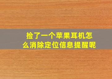 捡了一个苹果耳机怎么消除定位信息提醒呢