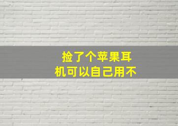 捡了个苹果耳机可以自己用不