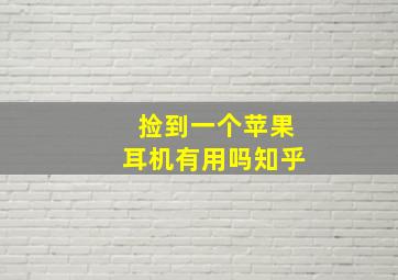 捡到一个苹果耳机有用吗知乎