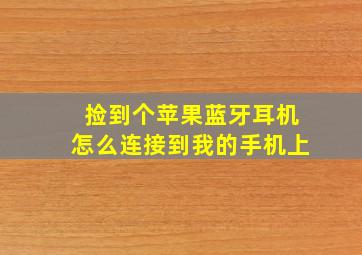 捡到个苹果蓝牙耳机怎么连接到我的手机上