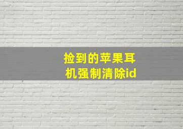 捡到的苹果耳机强制清除id