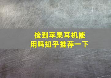 捡到苹果耳机能用吗知乎推荐一下