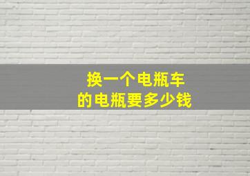 换一个电瓶车的电瓶要多少钱