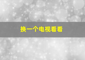 换一个电视看看