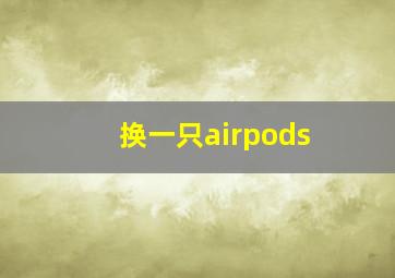 换一只airpods