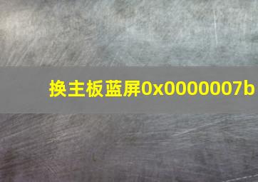 换主板蓝屏0x0000007b