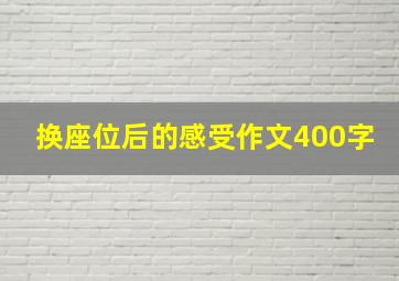 换座位后的感受作文400字