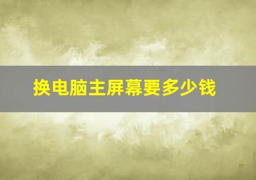 换电脑主屏幕要多少钱