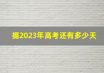 据2023年高考还有多少天