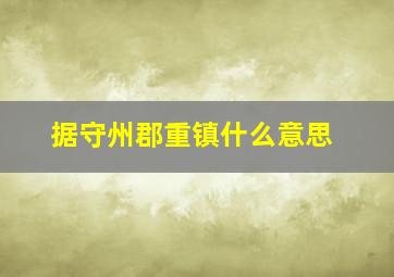 据守州郡重镇什么意思