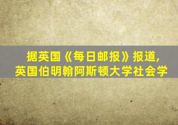 据英国《每日邮报》报道,英国伯明翰阿斯顿大学社会学