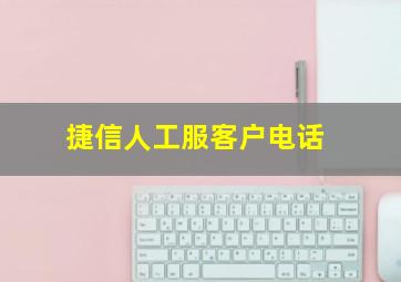 捷信人工服客户电话