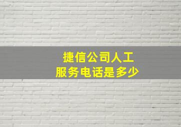 捷信公司人工服务电话是多少