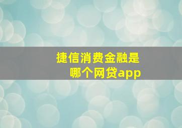 捷信消费金融是哪个网贷app