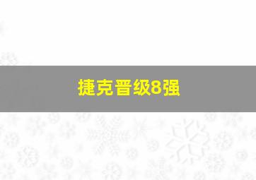 捷克晋级8强