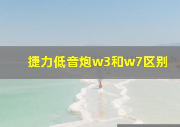 捷力低音炮w3和w7区别