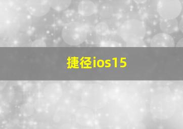 捷径ios15