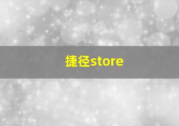 捷径store