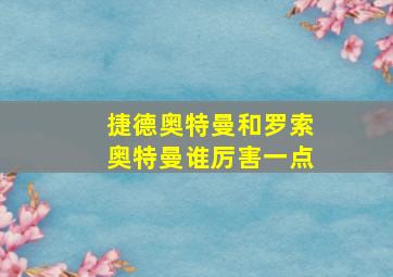 捷德奥特曼和罗索奥特曼谁厉害一点