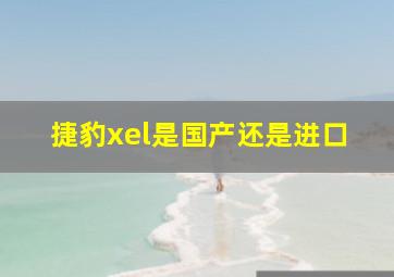 捷豹xel是国产还是进口