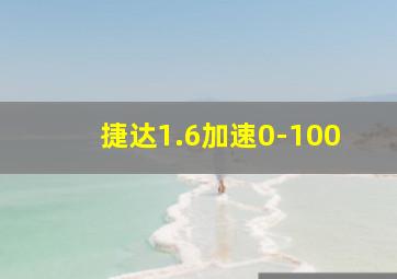 捷达1.6加速0-100