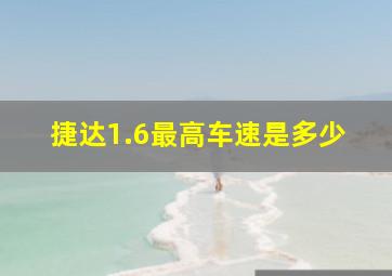 捷达1.6最高车速是多少