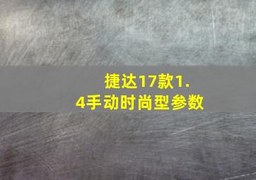 捷达17款1.4手动时尚型参数