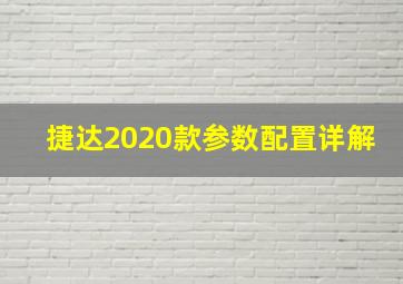 捷达2020款参数配置详解