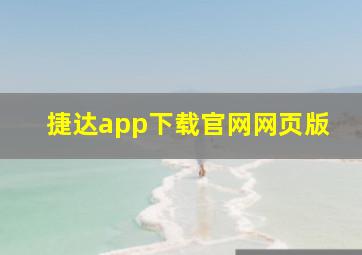 捷达app下载官网网页版