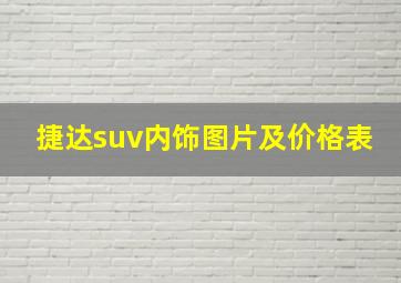 捷达suv内饰图片及价格表