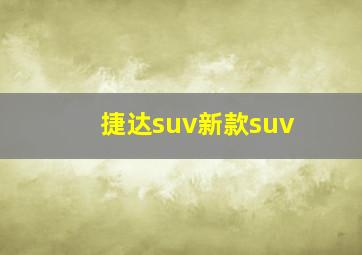 捷达suv新款suv