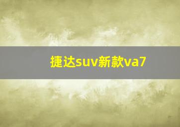 捷达suv新款va7