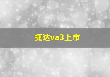 捷达va3上市