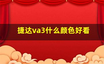 捷达va3什么颜色好看