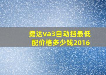 捷达va3自动挡最低配价格多少钱2016