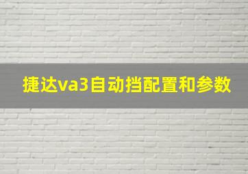 捷达va3自动挡配置和参数