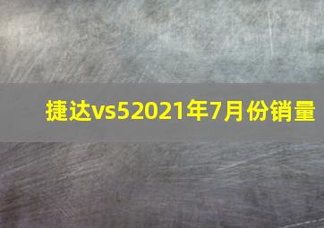 捷达vs52021年7月份销量