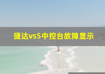 捷达vs5中控台故障显示