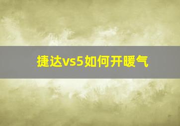 捷达vs5如何开暖气